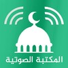 المكتبة الشاملة الاسلامية صوتي icon
