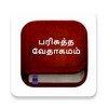 Biểu tượng Tamil Bible பரிசுத்த வேதாகமம்