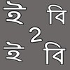 Unicode - Bijoy Converter icon