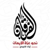 الفرقان - إياد قنيبي icon