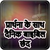 Daily Bible Verse with Prayer - Hindi Prayers icon
