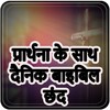 أيقونة Daily Bible Verse with Prayer - Hindi Prayers