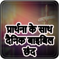 Daily Bible Verse with Prayer - Hindi Prayers for Android - Download