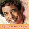 اغاني محمد منير بدون انترنت Mo icon