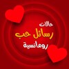 أحلى رسائل حب رومانسية simgesi