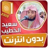 سعيد الخطيب القران الكريم بدون icon