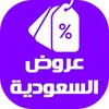 عروض وتخفيضات السعودية icon