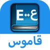 قاموس عربي إنجليزي بدون إنترنت icon