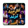 Ikon اغاني عربية ترند الجديده بدون نت مع الكلمات