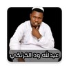 Icono de اغاني عبدالله ود الكرنكي 2025