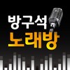 방구석 노래방 icon