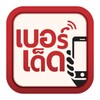 Icône Berded.in.th เบอร์เด็ด เบอร์มง