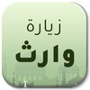 زيارة وارث icon