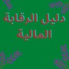 دليل الرقابة المالية icon