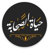 أيقونة حیات صحابه