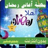 اغاني رمضان صوت icon