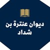 ديوان عنترة بن شداد simgesi