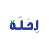 رحلة icon