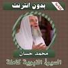 السيرة النبوية كاملة محمد حسان icon
