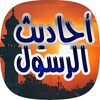 احاديث الرسول ahadith nabawiya icon