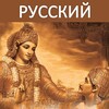 Bhagavad Gita - Russian Audio icon