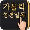 가톨릭 성경일독Q icon