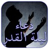 Icono de دعاء ليلة القدر 1443