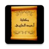 كتب الشيخ أحمد الحازمي icon