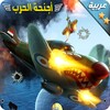 أجنحة الحرب - لعبة الطائرات الحربية والقتال‎ icon