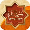 Icono de سورة البقرة صوت وصورة بدون نت