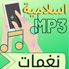 نغمات اسلامية بصوت عالي mp3 icon