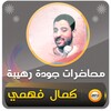 Icône محاضرات كمال فهمي