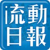 流動日報 icon