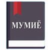 Мумиё (ҳазор дардро даво) icon