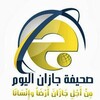 صحيفة جازان اليوم icon