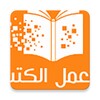 معمل الكتب - كتب pdf و روايات icon