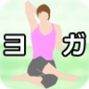 ヨガダイエット1.2.3 icon