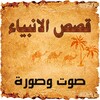 قصص الانبياء صوت وصورة icon