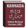 أيقونة Kannada Bible (ಕನ್ನಡ ಬೈಬಲ್)