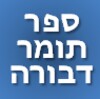 תומר דבורה icon