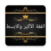 الفقه الاكبر والابسط icon