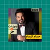 حسام الرسام 2020 بدون نت | كل الاغاني‎アイコン