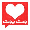 چهل هزار پیام عاشقانه icon