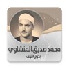 الشيخ محمد صديق المنشاوي icon