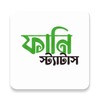 Icono de ফানি স্ট্যাটাস