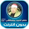 قران كريم بصوت الشيخ خضر احمد icon