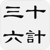 三十六计 - 简体中文版 图标