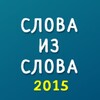 Icon von Слова из слова 2015