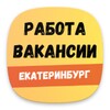 Работа в Екатеринбурге icon