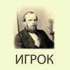 Игрок Ф.М.Достоевский icon